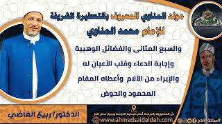 7-الدكتور – ربيع القاضي (مولد المناوي) طواف النور المحمدي حول العرش(ساحة الدح )