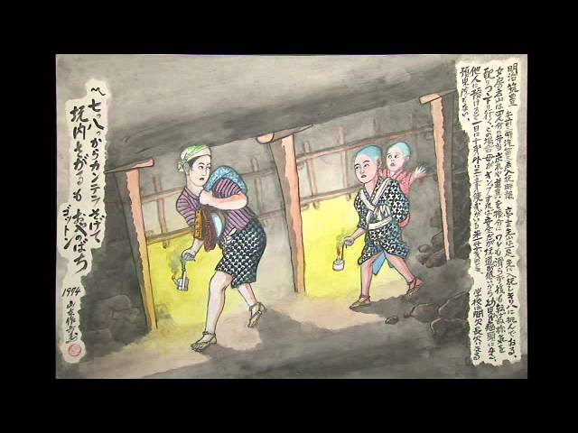 映画『坑道の記憶 ～炭坑絵師・山本作兵衛～』予告編