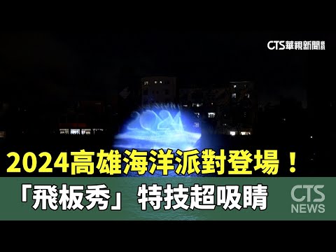 2024高雄海洋派對登場！「飛板秀」特技超吸睛