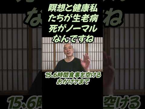 仏教学科 瞑想と健康私たちは生老病死がノーマルなんですね#切り抜き＃ヨガ＃健康#仏教＃瞑想＃マインドフルネス