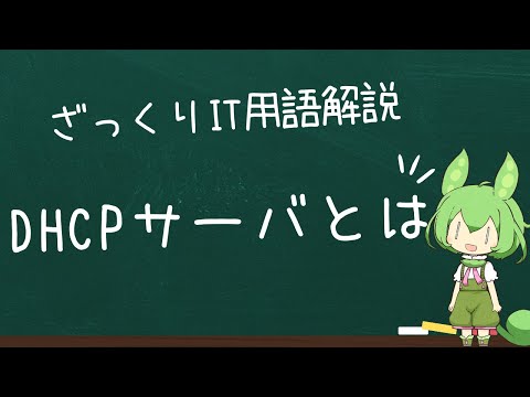 動的ホスト構成プロトコルについて詳しく解説