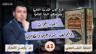 صورة 42-الفقه الشافعي: إحياء الموات _ والوقف_ شروطهما وأحكامهما"_ د. ياسر النجار