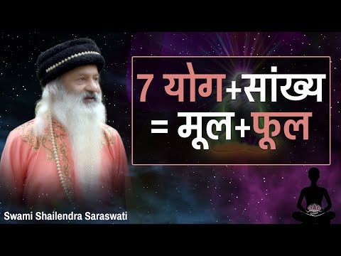 7 योग+सांख्य = मूल+फूल