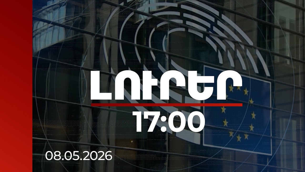 Լուրեր 17:00 | Դրսից հոսող ապօրինի փողերից մինչև ընտրակաշառք. ինչ խնդիրներ կլուծի ԵՄ առաքելությունը