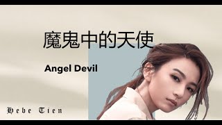 【魔鬼中的天使 - 田馥甄】ANGEL DEVIL - HEBE TIEN / ملاك شيطان / Chinese, Pinyin, English, Arabic Lyrics