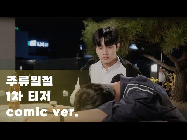 주류일절 1차 티저 30초 코믹버전 공개