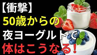 ヨーグルトを食べるなら朝？夜？健康寿命を左右する時間と食べ方