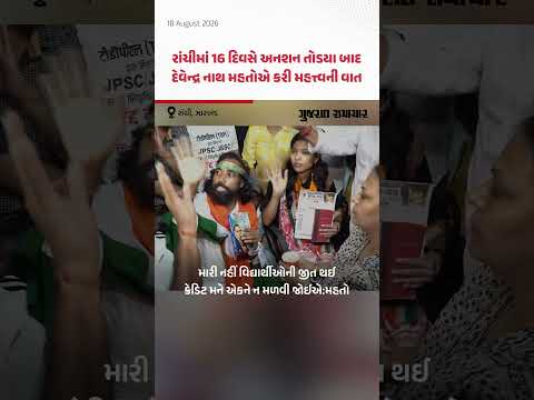 Jharkhand Student Protest માં જીતની ક્રેડિટ દેવેન્દ્ર નાથ મહતોએ વિદ્યાર્થીઓને આપી | Gujarat Samachar Jharkhand Student Protest માં જીતની ક્રેડિટ દેવેન્દ્ર નાથ મહતોએ વિદ્યાર્થીઓને આપી | Gujarat Samachar