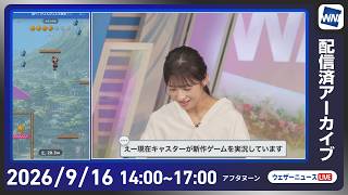 【ライブ配信終了】最新天気ニュース・地震情報 2026年9月16日(水)／秋雨前線停滞　西日本から東北の広い範囲で雨〈ウェザーニュースLiVEアフタヌーン・山岸愛梨／内藤邦裕〉
