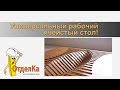 Универсальный рабочий ячеистый стол.Александр Смирнов! 