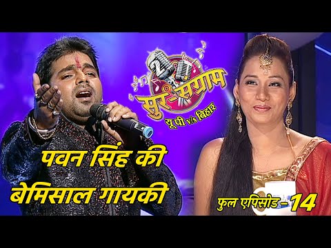 सुर संग्राम 2 | EP - 14 | भोजपुरिया संगीत | मनोज तिवारी | रवि किशन | कल्पना | मालिनी अवस्थी