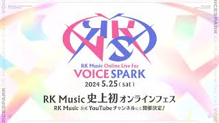 【#ボイスパ 】RK Musicオンラインライブフェス開催決定❗️【5/25(土)18時~】