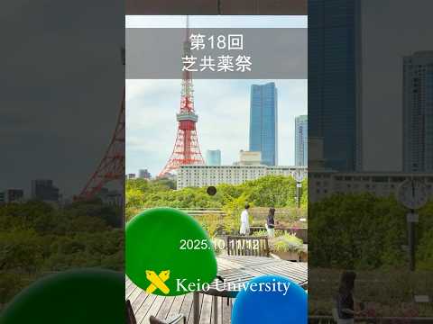 教育学科 第18回 芝共薬祭 #shorts #慶應 #薬学部