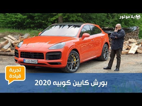 بورش كايين كوبيه 2020 | الكايين التي انتظرناها 16 سنة