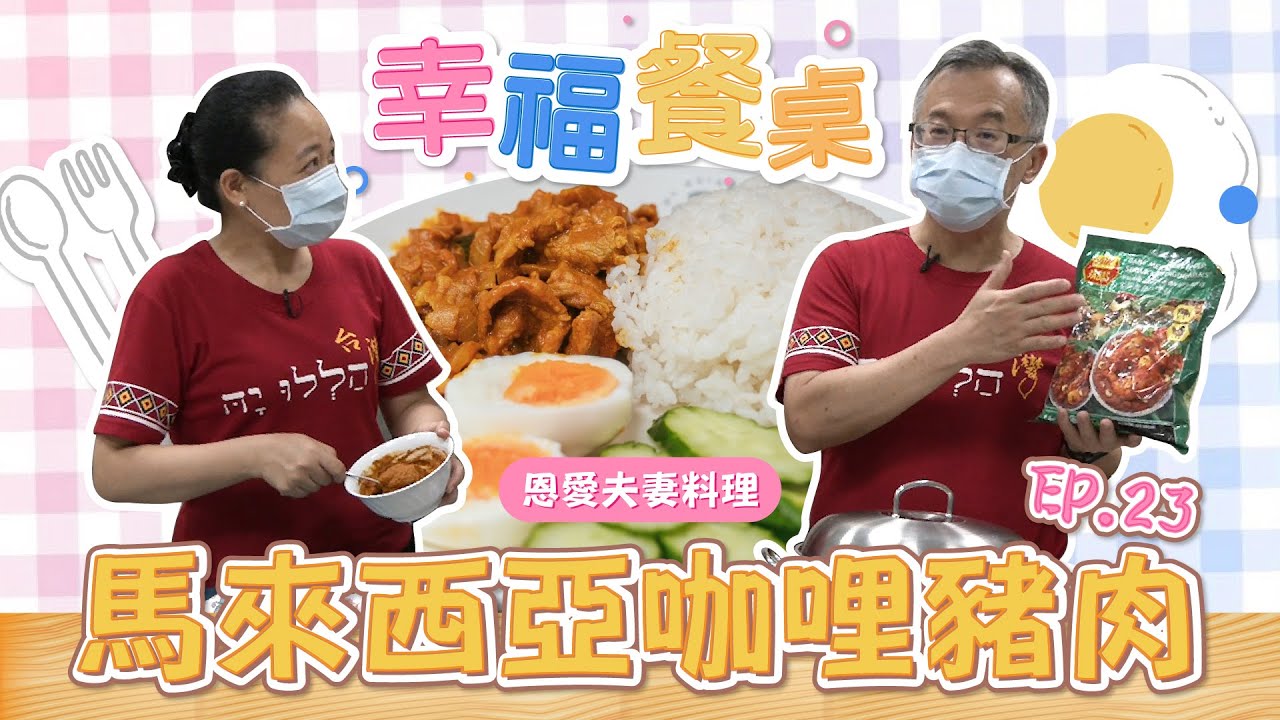 馬來西亞咖哩豬肉