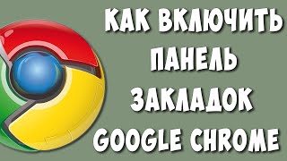 Как Добавить Панель Закладок в Google Chrome / Как Включить или Вернуть Панель Закладок в Гугл Хроме