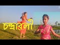 CHANDRAWALI Axomire Sutalote Remix New Assamese Song 2023 Dance Cover By Baby Assamesesong