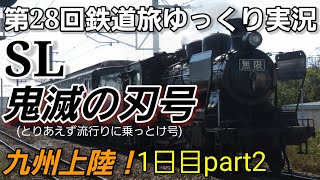 【第28回鉄道旅ゆっくり実況】どこでもドアきっぷで特急無双 振り子車完全制覇？1日目part2