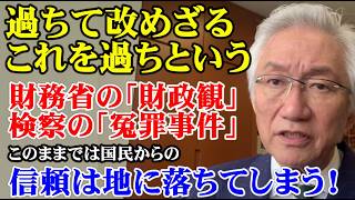 過ちて改めざる、これを過ちという　財務省の「財政観」検察の「冤罪事件」　このままでは国民からの言頼は地に落ちてしまう！（西田昌司ビデオレター　令和8年4月27日）