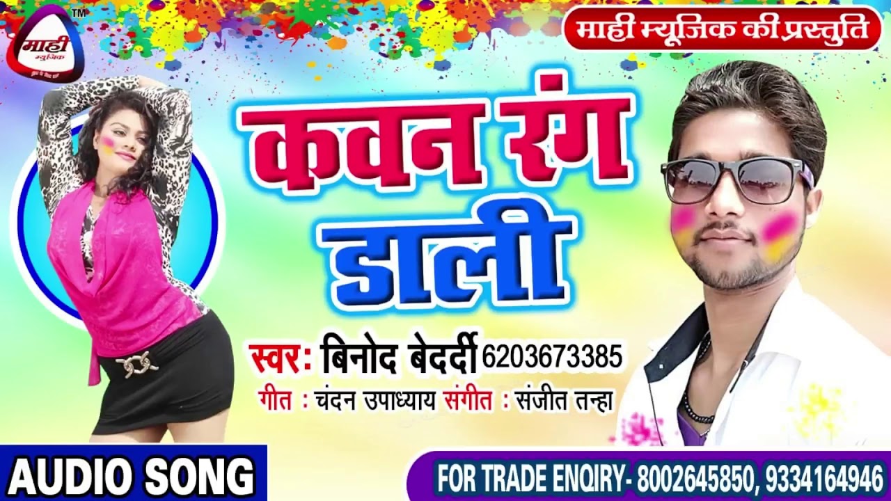 Bhojpuri Hit Song 2019 || कवन रंग डाली || Vinod Bedardi || Kawan Rang Dali