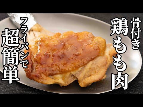 フライパンでお手軽に!骨付き鶏もも肉のローストチキンの作り方【キャンプ飯・簡単レシピ】
