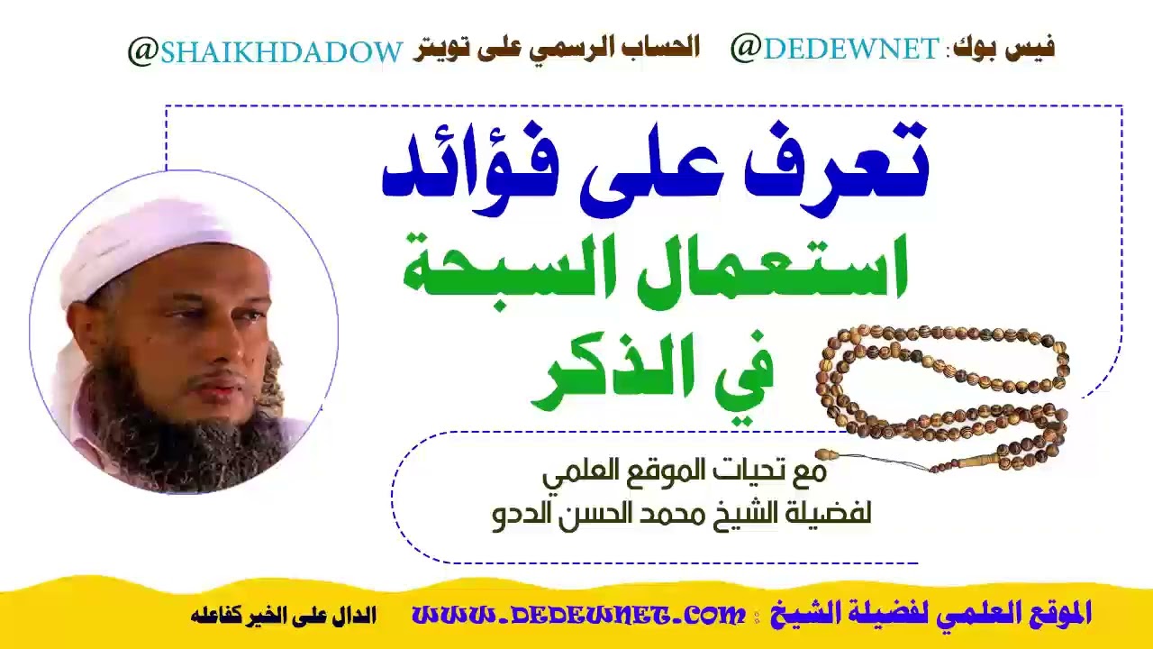 استعمال السبحة