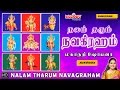 நவகிரகங்கள் பாடல்கள் நலம் தரும் நவகி