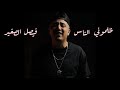 Faycel Sghir - Dalmouni Nass ( clip officiel ) فيصل الصغير - ظلموني الناس