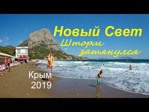 Крым, Новый Свет 11 сентября 2019. Шторм нескончаемый: купаются кто как может