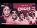 School Master Super Hit Malayalam Old Classic Full Movie Prem Nazir Ragini Thikkurissy