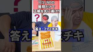 【対決】イエスノーの質問だけでファミチキ🍗を搾り出せ‼️ #おすすめ #クイズ #アキネーター