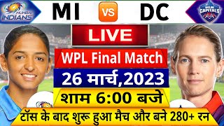 MI vs DC WPL Final Match LIVE: देखिए,टॉस के बाद अभी शुरू हुआ मुंबई और दिल्ली के बीच फाइनल मैच, Rohit