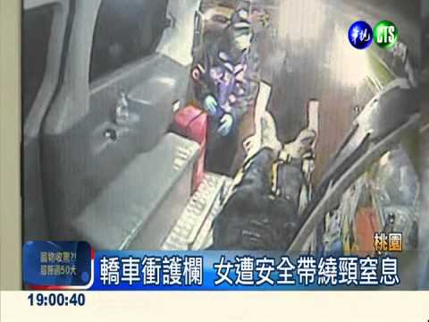離奇!女車禍無外傷 疑安全帶勒斃