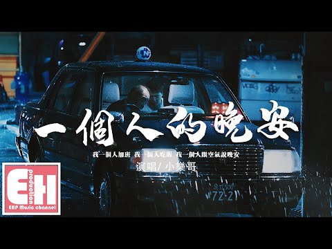 小樂哥 - 一個人的晚安『我一個人加班，我一個人吃飯，我一個人跟空氣說晚安。』【動態歌詞/Vietsub/Pinyin Lyrics】