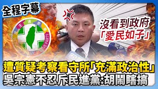 【全程字幕】遭質疑考察看守所「充滿政治性」　吳宗憲不忍斥民進黨：胡鬧瞎搞 @ChinaTimes