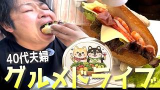 子育てひと段落した40代夫婦のグルメドライブ。