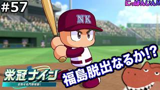 #57【パワプロ2026 栄冠ナイン】福島脱出決めろ！狙え頂点！！【夏の県大会から！】～脳筋桃尻高校編～【助手】