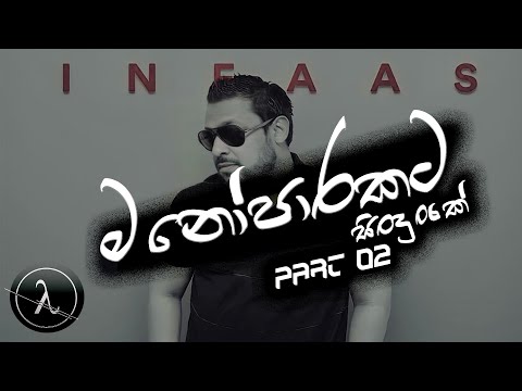 INFAAS | TOP 6 | OLD IS GOLD|Heart Touching Sinhala Songs |සුපිරි මනෝපාරකට[part 02] @InfaasNooruddin