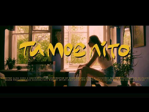 Alina Kosh - Ти моє літо