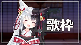 [開唱]有栖マナ歌回20210718