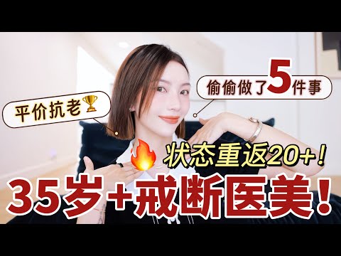 🔥我为什么不再做医美❓35岁后偷偷在做这5件事💰「年省上万」平价抗老方案💆🏻‍♀️美容仪到泡脚包👉保养心得全公开 | MISSANTI