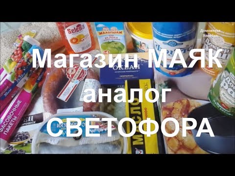✔️Магазин НИЗКИХ ЦЕН МАЯК/ БЮДЖЕТНЫЕ Цены/ ПОКУПКИ ПОЛОЧКИ