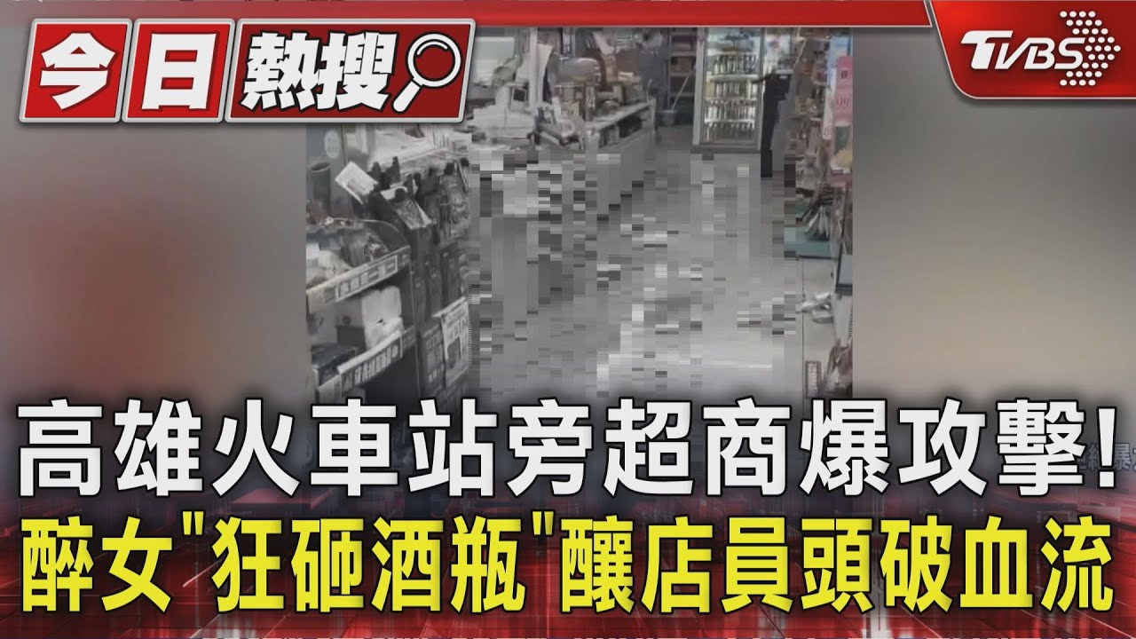 高雄火車站旁超商爆攻擊! 醉女「狂砸酒瓶」 釀店員頭破血流