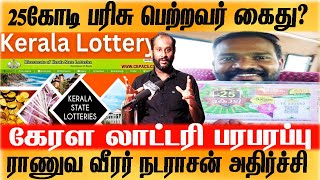 kerala lottery result Today News| Army soldier arrested with 25 crore prize? PrasathSignature Tamil