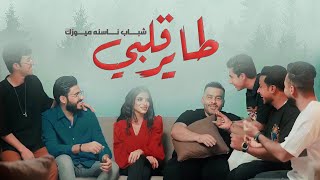 كلمات اغنية طاير قلبي اغاني منفرده شباب ناسنه ميوزك