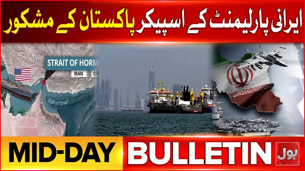 US Iran Talks Update | Field Marshal Asim Munir & PM Shehbaz In Action | BOL News Mid Day Bulletin US Iran Talks Update | Field Marshal Asim Munir & PM Shehbaz In Action | BOL News Mid Day Bulletin
