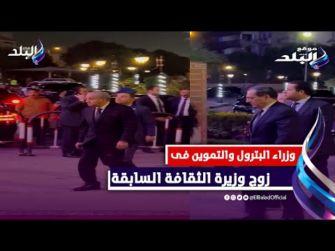 وزراء البترول والتموين ومحافظ الجيزة فى عزاء زوج إيناس عبد الدايم وزيرة الثقافة السابقة