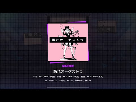 Project SEKAI JP - 踊れオーケストラ | Dance Orchestra (Master [28] | All Perfect)