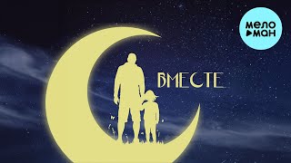 papadoch - Вместе (Single 2023)
