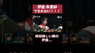 【伊達朱里紗】ツモれない！！ #shorts #mリーグ #麻雀 #ゲーム #伊達朱里紗 #じゃんたま